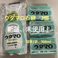 ウタマロクリーナー詰替1袋、ウタマロ石鹸3個