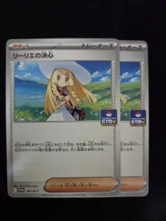 リーリエの決心 ジムプロモ 2枚