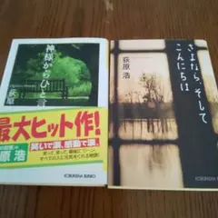 神様からひと言 さよならそしてこんにちは ２冊セット