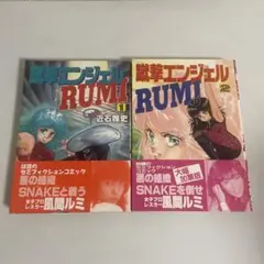 【中古】 蹴撃エンジェルＲｕｍｉ ２/朝日ソノラマ/近石雅史 中古】 蹴撃エンジェルRumi 2/朝日ソノラマ/近石雅史あ 様