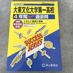 大東文化大学第一高等学校4年間スーパー
