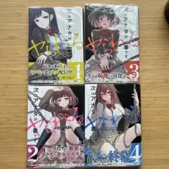 次はアナタがヤられる番です。１〜４全巻初版帯付