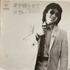 浜田省吾　愛を眠らせて　片想い　シングルレコード