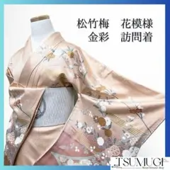 訪問着　扇　熨斗　七宝　松竹梅　菊花　橘　萩　金彩　着物　083a u
