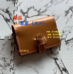 【新品/手縫/本革（ヌメ）】B7手帳カバー（手帳型）