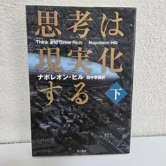 思考は現実化する 下巻 ナポレオン・ヒル 田中孝顕訳 きこ書房 成功哲学 自己啓