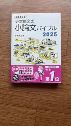 寺本康之の小論文バイブル2025 公務員試験