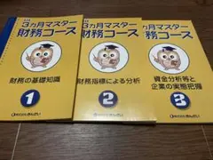 きんざい 3ヶ月マスター財務コース テキスト3冊セット