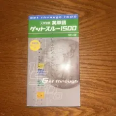 英単語 ゲットスルー1500 改訂版