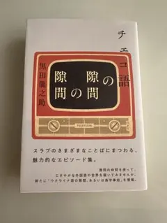 チェコ語の隙間の隙間