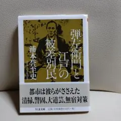 弾左衛門と江戸の被差別民