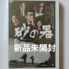 砂の器 丹波哲郎 加藤剛 森田健作 DVD 新品未開封