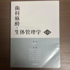 歯科麻酔・生体管理学
