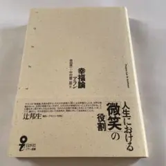 幸福論 ハードカバー版