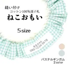 お名前入りシュシュ猫首輪/布製迷子札☆パステルギンガム ミントグリーン 他全2色
