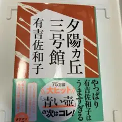 夕陽ヵ丘三号館