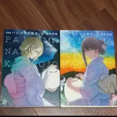 パジャマな彼女。全巻セット 新装版