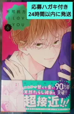 【値下げ交渉可】不可抗力のI LOVE YOU 6巻