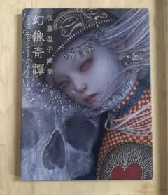 幻像奇譚 後藤温子 画集