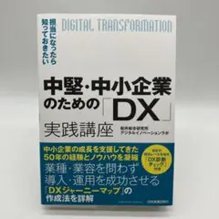 中堅・中小企業のための「DX」実践講座 : 担当になったら知っておきたい