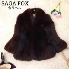 美品✨サガフォックス ゴールドラベル ファーコート フォックスファー ブラウン
