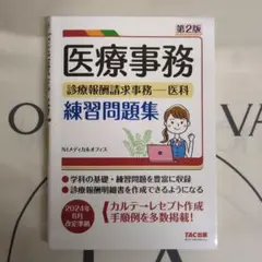 医療事務 診療報酬請求事務―医科 練習問題集 第2版　 ２０２４年　テキスト