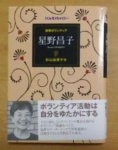 国際ボランティア 星野昌子―こんな生き方がしたい