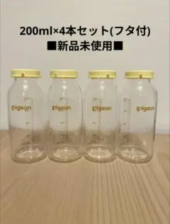 ピジョン母乳実感 産院用哺乳瓶 4本セット 200ml