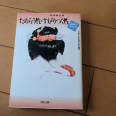 ためらう性　すがりつく性　河出文庫