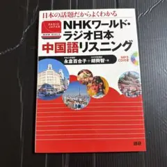 NHKワールド・ラジオ日本 中国語リスニング　CD未開封