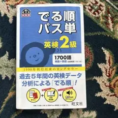 でる順パス単英検2級 文部科学省後援