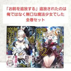 「お前を追放する」追放されたのは俺ではなく無口な魔法少女でした1~2　全巻セット