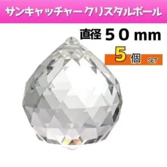 サンキャッチャー パーツ ボール 50mm 5個 クリスタル レインボーメーカー