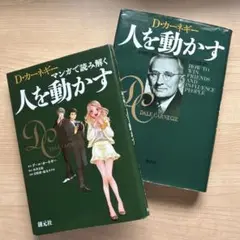 D・カーネギー著 新装版 人を動かす マンガで読み解く版 2冊セット