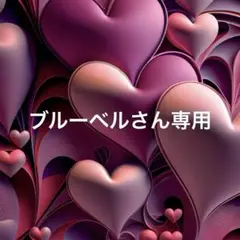 ブルーベルさん専用