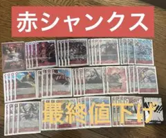 ワンピースカード　本格構築　赤シャンクス　デッキ