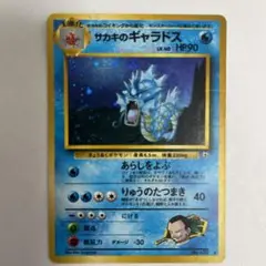 サカキのギャラドス ジム拡張パック 闇からの挑戦 サカキのギャラドス ジム拡張パック 闇からの挑戦 ポケモン