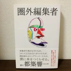 圏外編集者