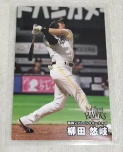 【匿名配送】プロ野球チップス 第一弾 柳田悠岐選手 ソフトバンク 2025