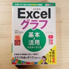 Excelグラフ 基本&活用マスターブック