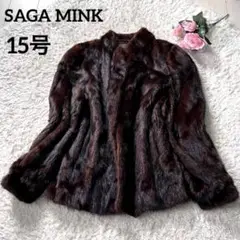 【良品】サガミンク 大きいサイズ 15号 銀タグ ダークブラウン XXL