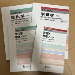 わかりやすい 生化学・栄養学セット