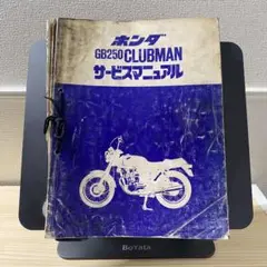 2025年最新】gb250 クラブマン サービスマニュアルの人気