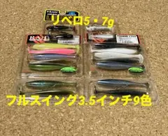 ⑤レイドジャパン【リベロ5・7g・フルスイング3.5インチ9色アソート】