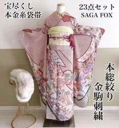 本総絞り本振袖 宝尽くし本金唐織袋帯 SAGAファー 23点セット