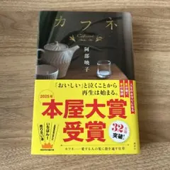 カフネ 阿部暁子