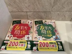 友だち関係 2冊セット