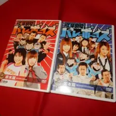 工業高校 バレーボ－ル 赤木版 & 宮本版 DVD