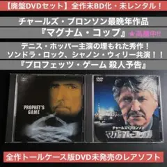 全作未BD化・未レンタル！【廃盤DVDセット】『マグナム