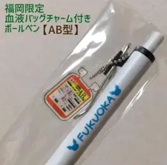 福岡限定 AB型ボールペン 献血